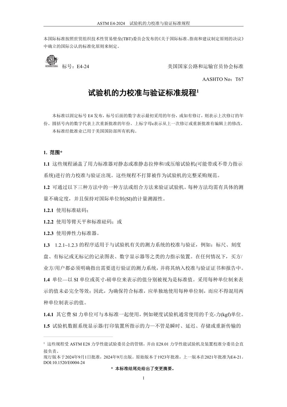 ASTM E4-2024 中文版.pdf_第3页