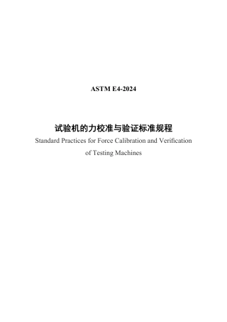ASTM E4-2024 中文版.pdf