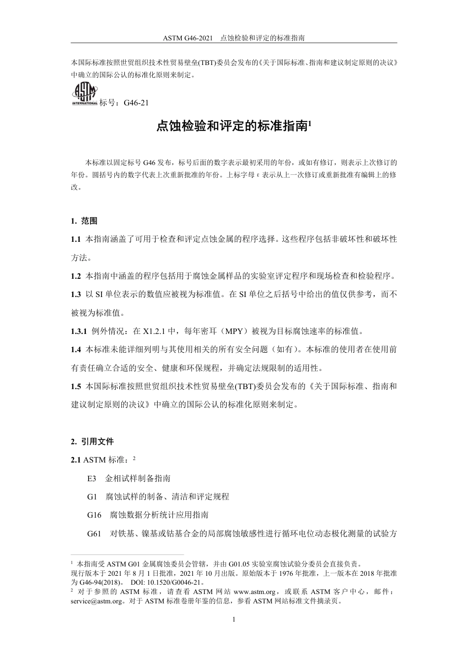 ASTM G46-2021中文版.pdf_第2页