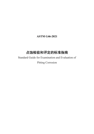 ASTM G46-2021中文版.pdf