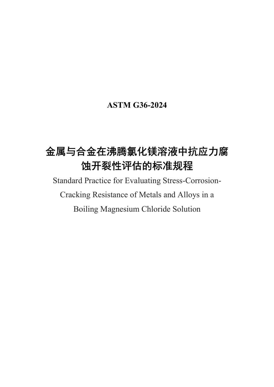ASTM G36-2024中文版.pdf_第1页