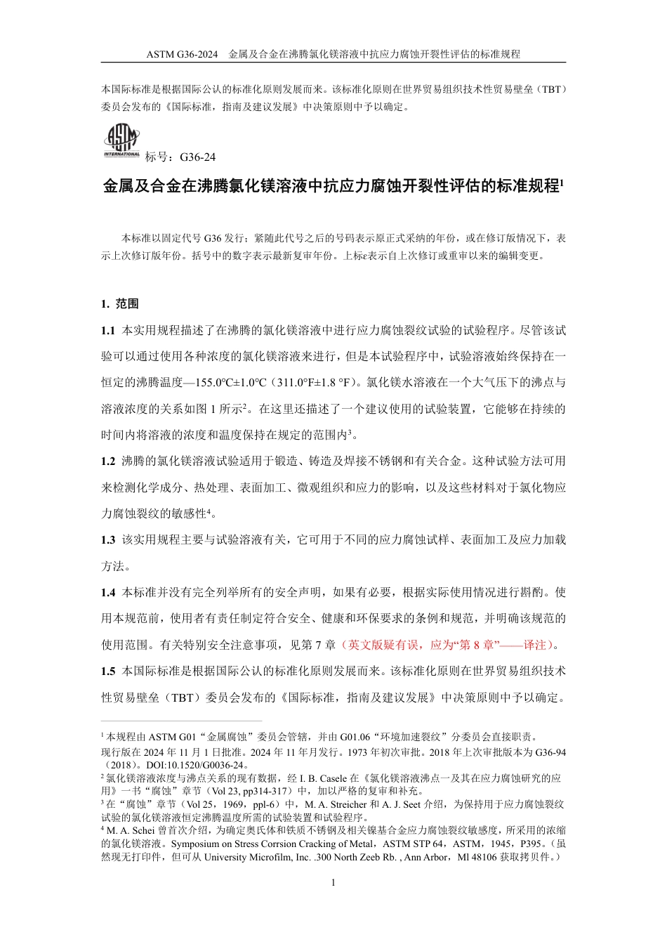 ASTM G36-2024中文版.pdf_第2页