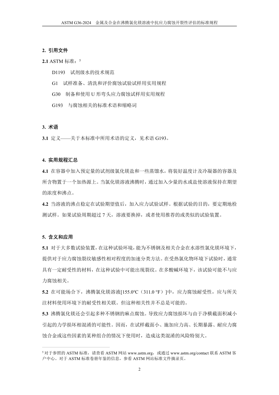 ASTM G36-2024中文版.pdf_第3页