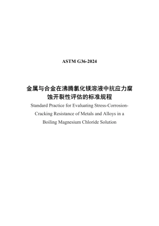 ASTM G36-2024中文版.pdf