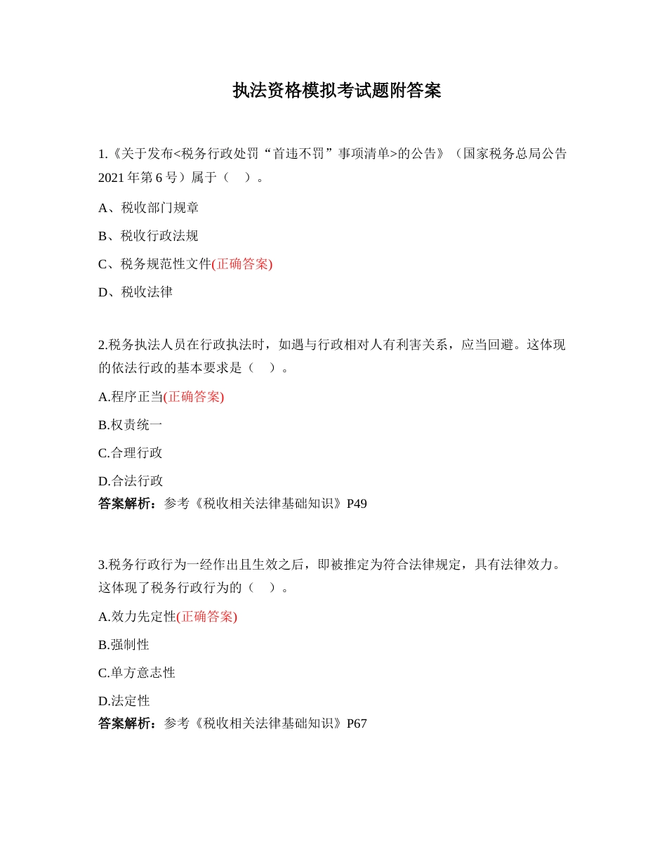 执法资格模拟考试题附答案.doc_第1页