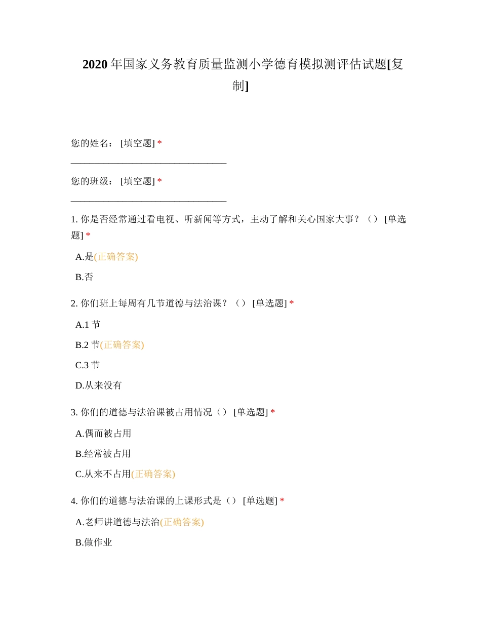 2020年国家义务教育质量监测小学德育模拟测评估试题附有答案.docx_第1页