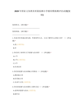 2020年国家义务教育质量监测小学德育模拟测评估试题附有答案.docx