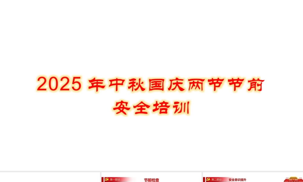 2025年中秋国庆两节节前安全培训.pptx