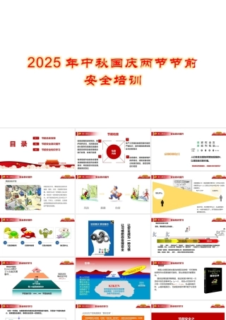 2025年中秋国庆两节节前安全培训.pptx