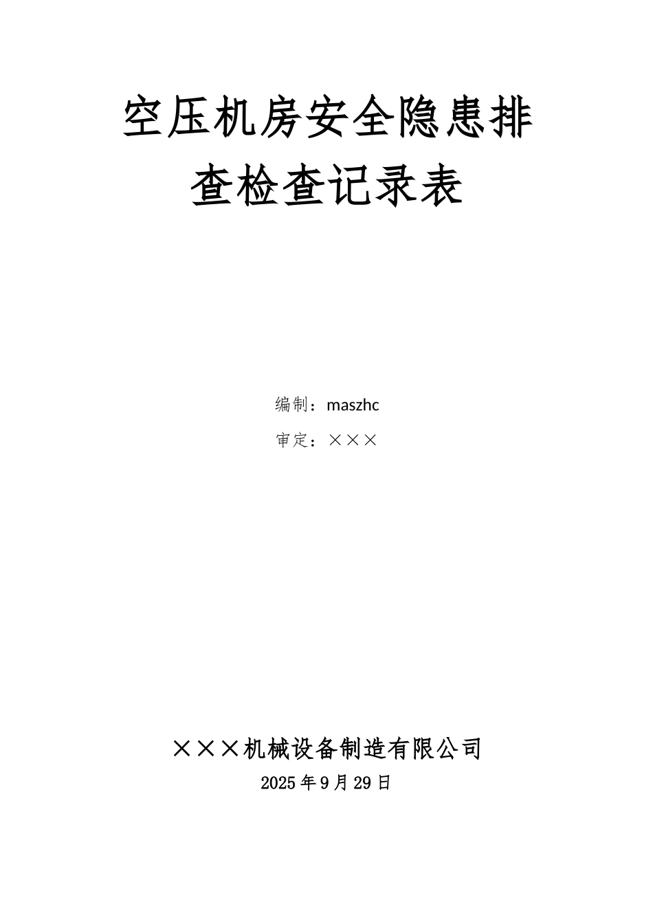 2025版空压机房安全隐患排查检查记录表.docx_第1页