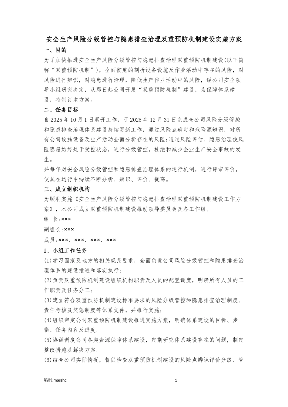 安全生产风险分级管控与隐患排查治理双重预防机制建设实施方案2025版.docx_第1页