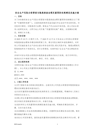 安全生产风险分级管控与隐患排查治理双重预防机制建设实施方案2025版.docx