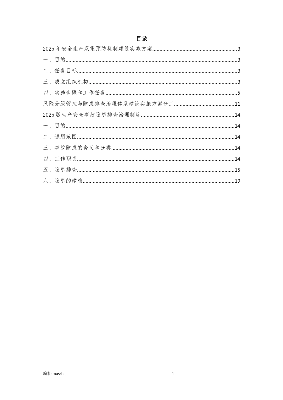 2025年版安全生产双重预防机制建设实施方案及2025版生产安全事故隐患排查治理制度.docx_第2页