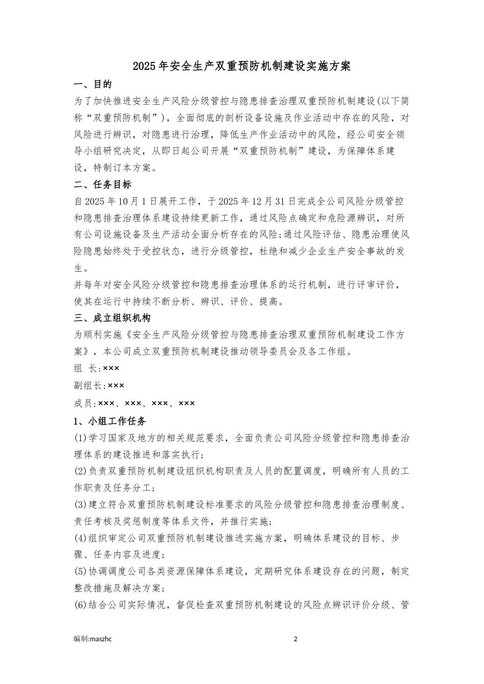 2025年版安全生产双重预防机制建设实施方案及2025版生产安全事故隐患排查治理制度.docx_第3页