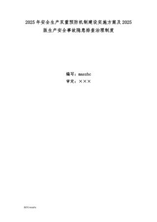 2025年版安全生产双重预防机制建设实施方案及2025版生产安全事故隐患排查治理制度.docx