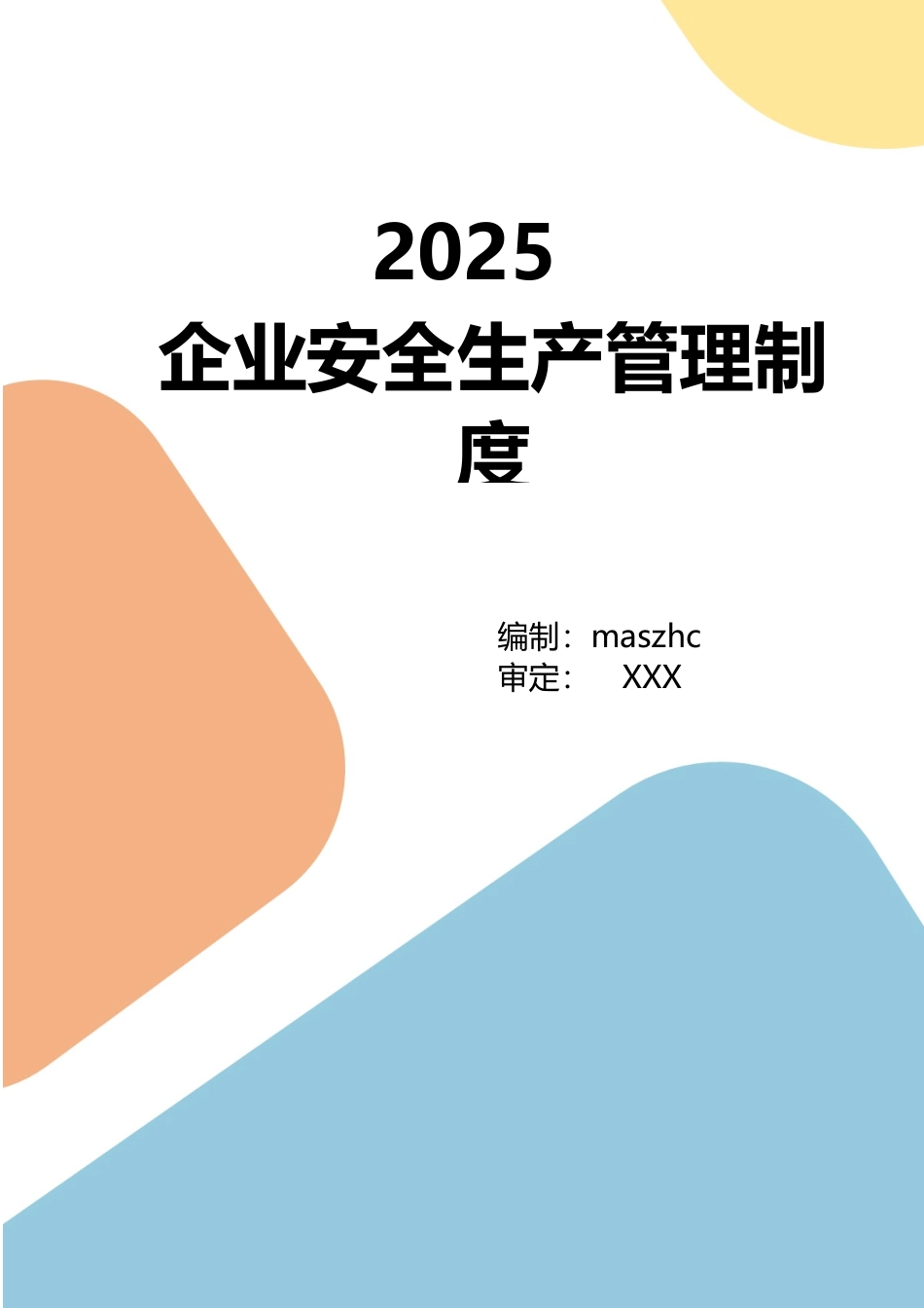 企业安全生产管理制度2025版.docx_第1页