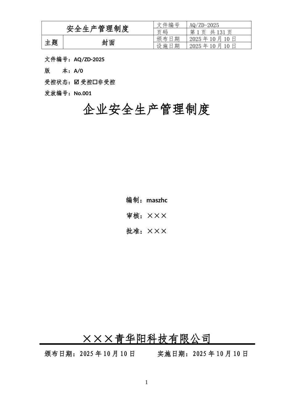 企业安全生产管理制度2025版.docx_第2页