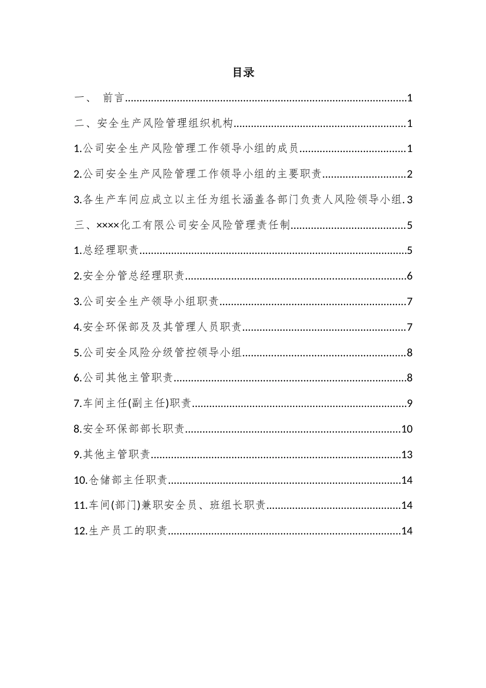 安全生产风险管理组织机构设立并明确其工作职责范文.docx_第2页