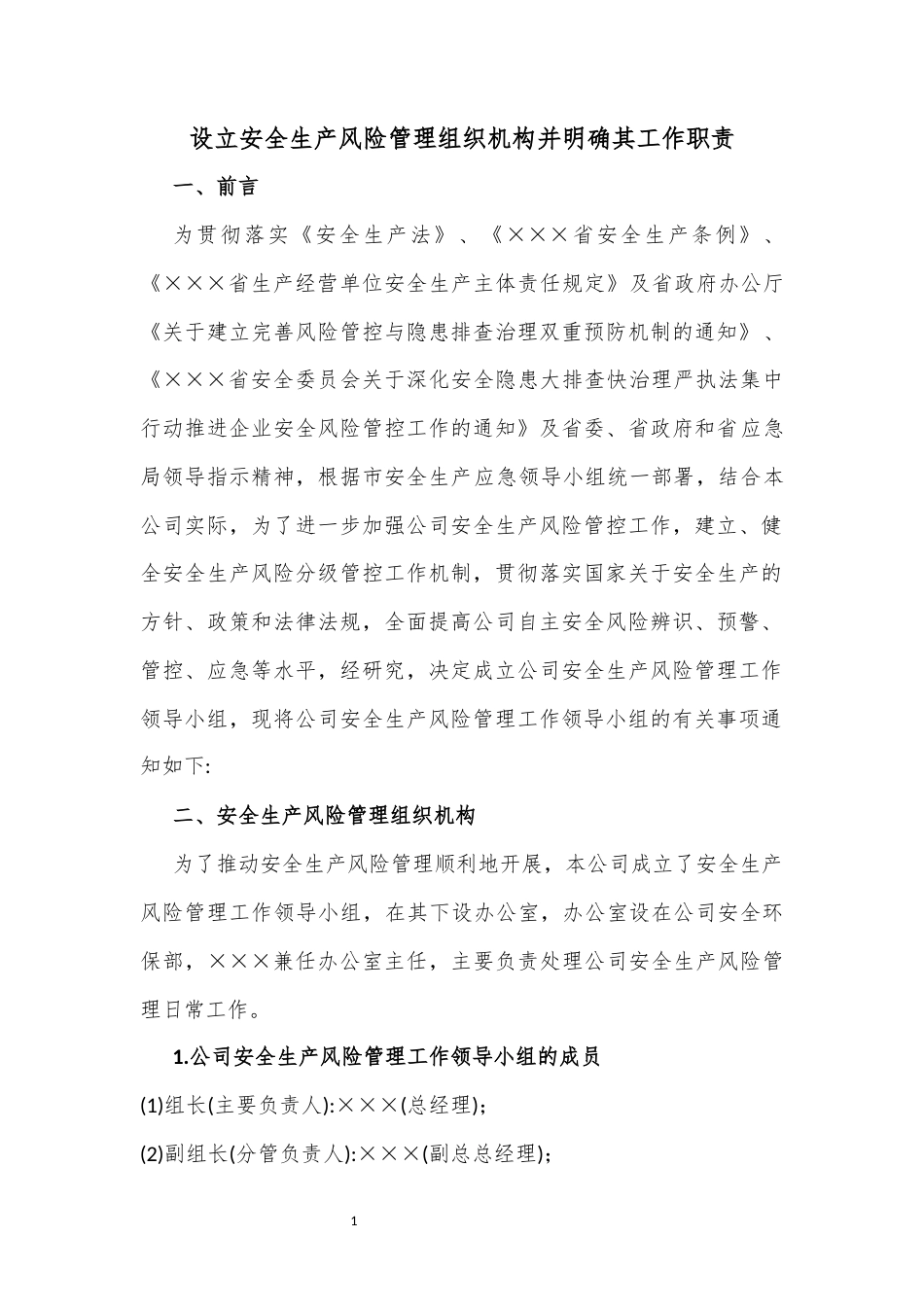 安全生产风险管理组织机构设立并明确其工作职责范文.docx_第3页