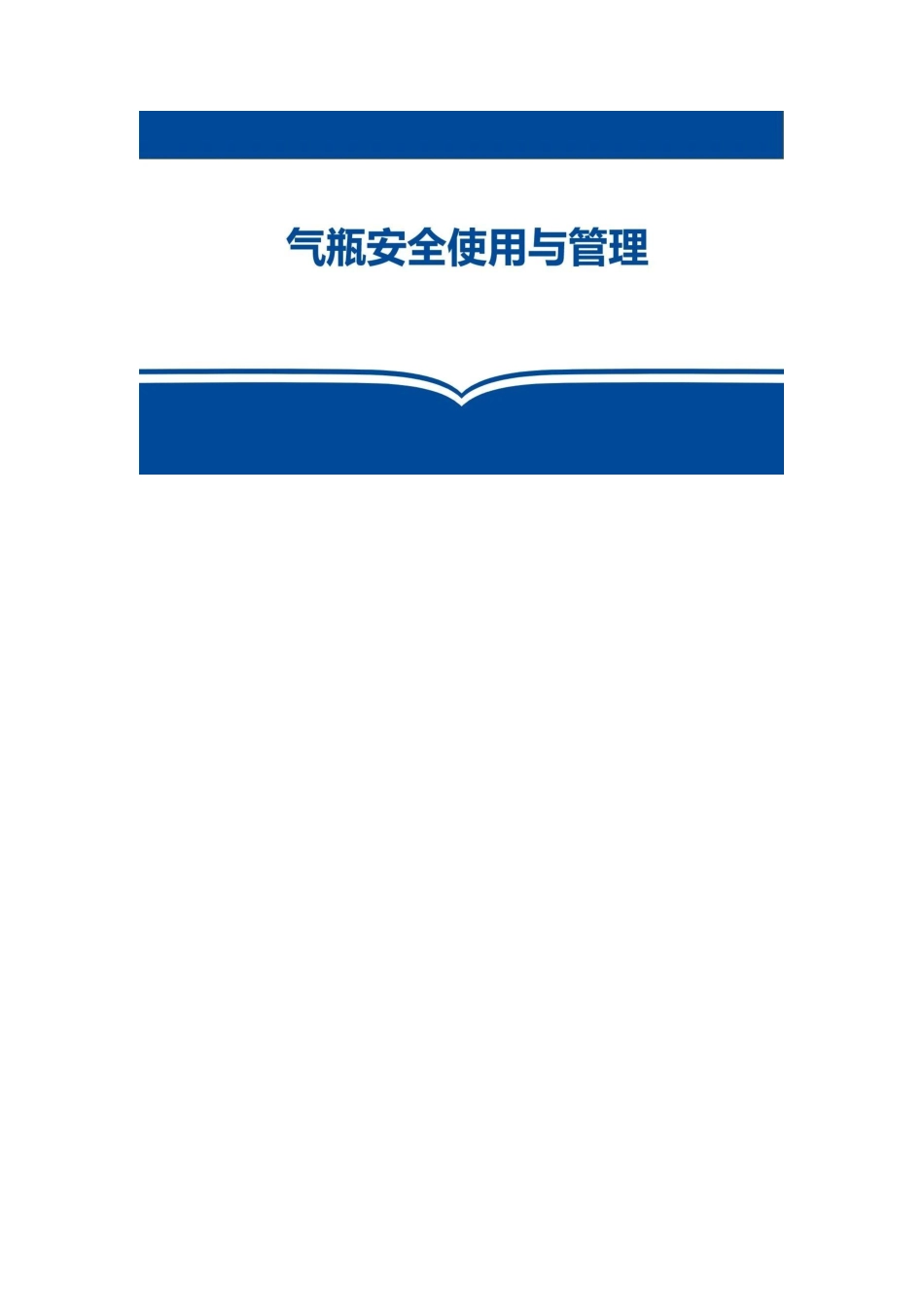 工业气瓶安全使用与管理知识培训课件2025版.pdf_第3页