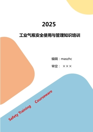 工业气瓶安全使用与管理知识培训课件2025版.pdf