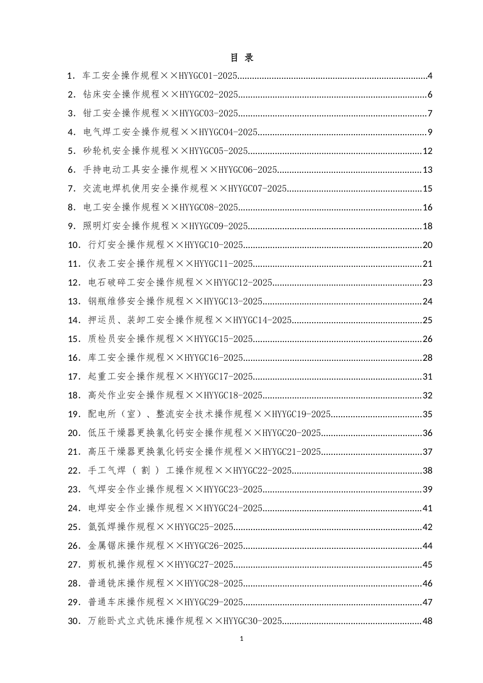 企业安全生产操作规程2025版共66项.doc_第3页