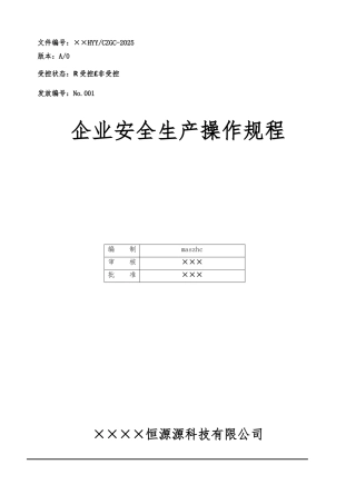 企业安全生产操作规程2025版共66项.doc