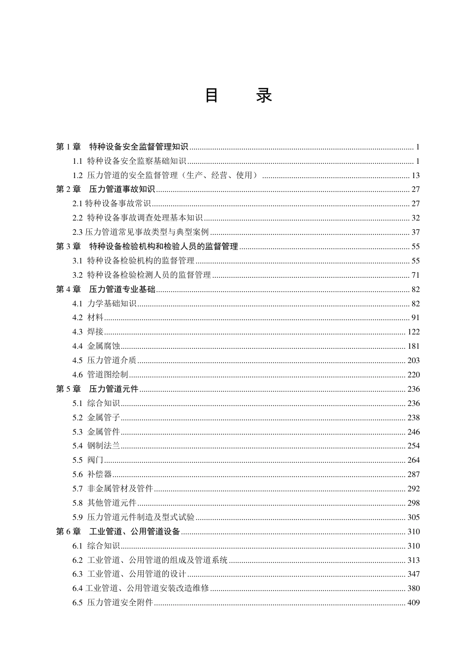 教材压力管道检验员培训560页.pdf_第3页