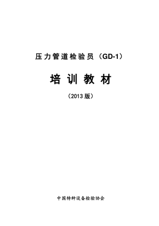 教材压力管道检验员培训560页.pdf