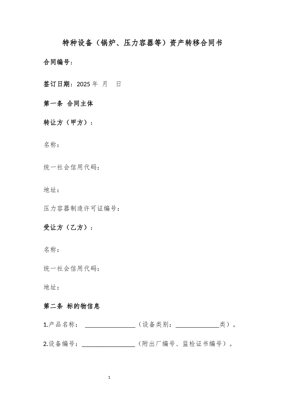 特种设备资产转让合同书.docx_第1页