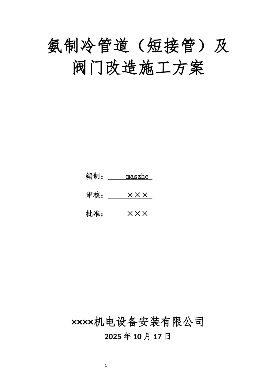 氨制冷管道短接管及阀门改造施工方案.docx_第1页
