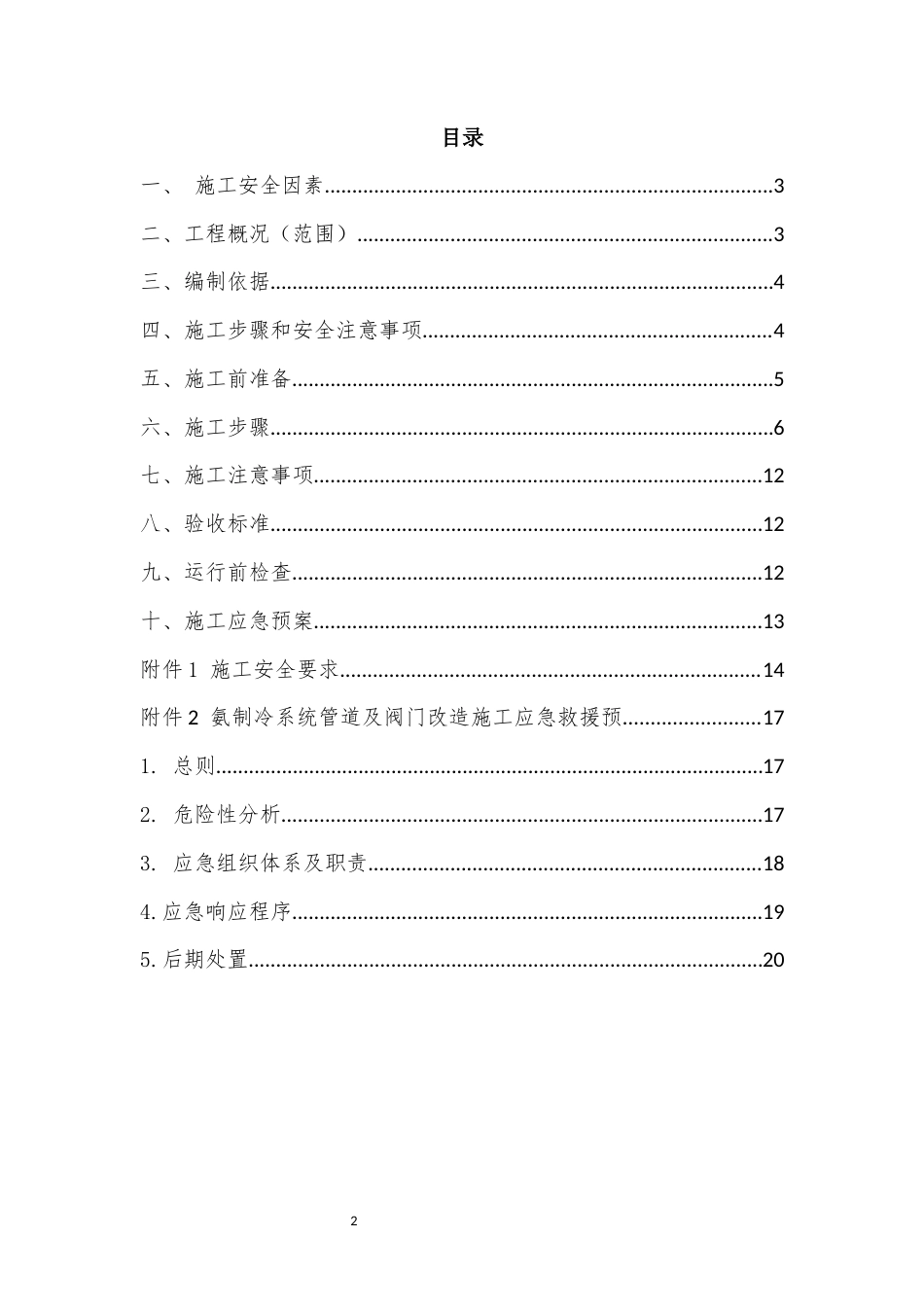 氨制冷管道短接管及阀门改造施工方案.docx_第2页