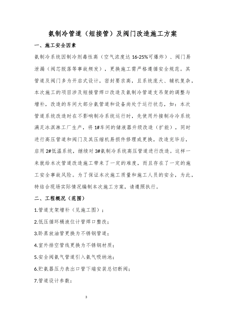 氨制冷管道短接管及阀门改造施工方案.docx_第3页