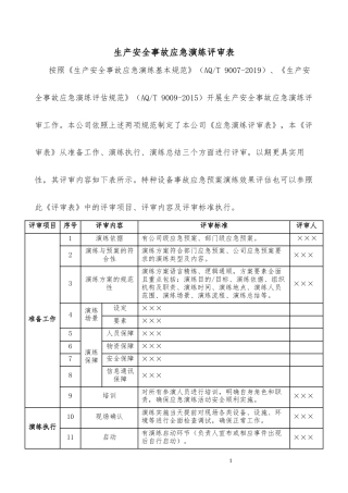 生产安全事故应急演练评审表特种设备参照.docx