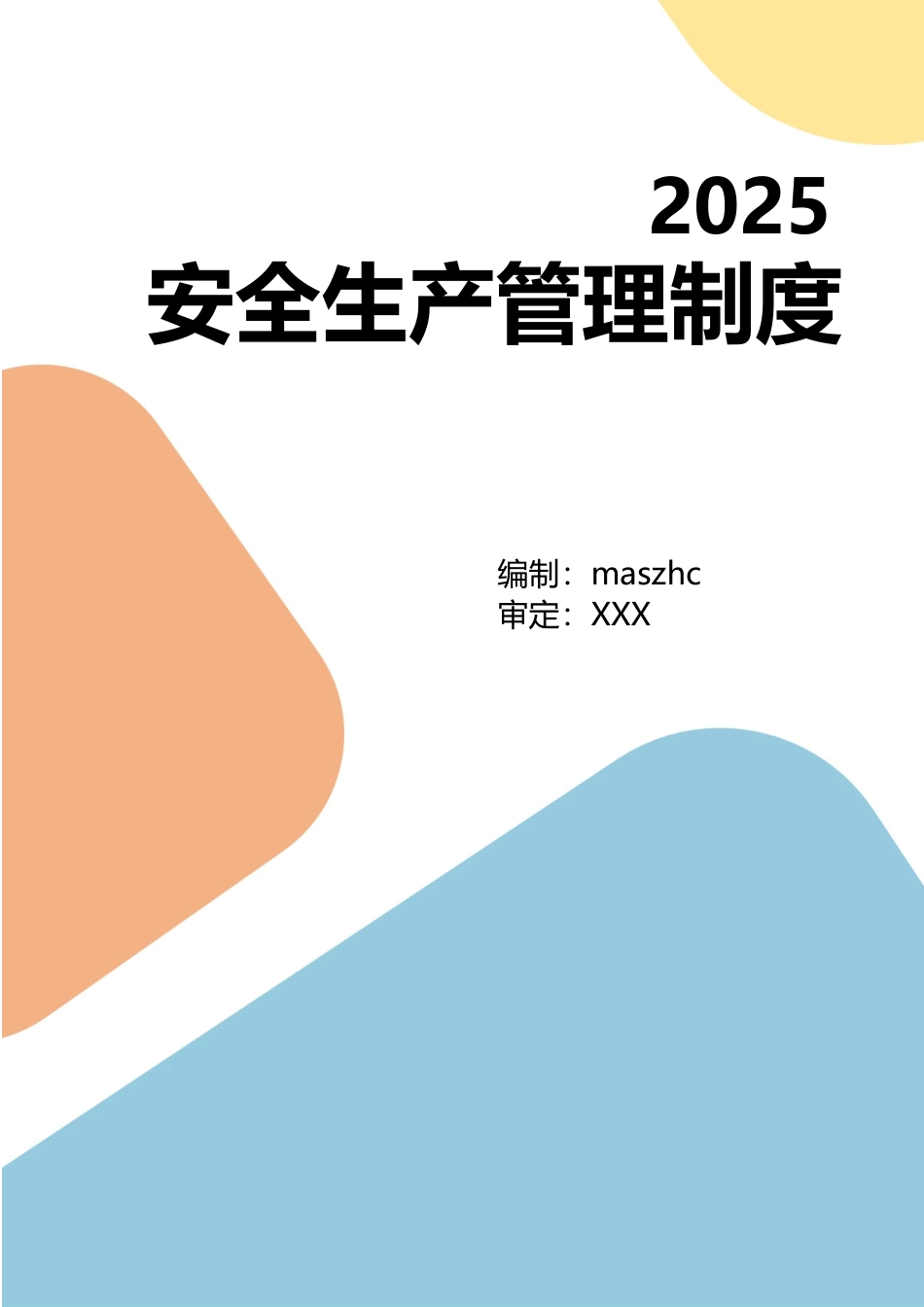 安全生产管理制度2025.10.10.docx_第1页