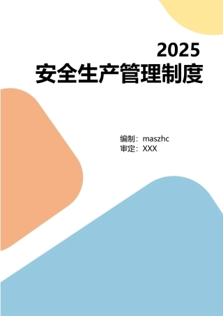 安全生产管理制度2025.10.10.docx