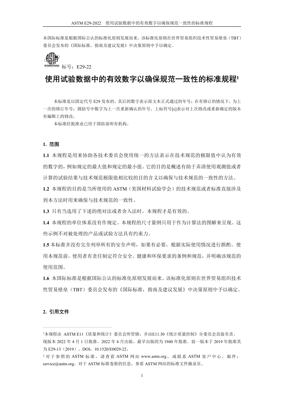 ASTM E29-2022中文版.pdf_第2页