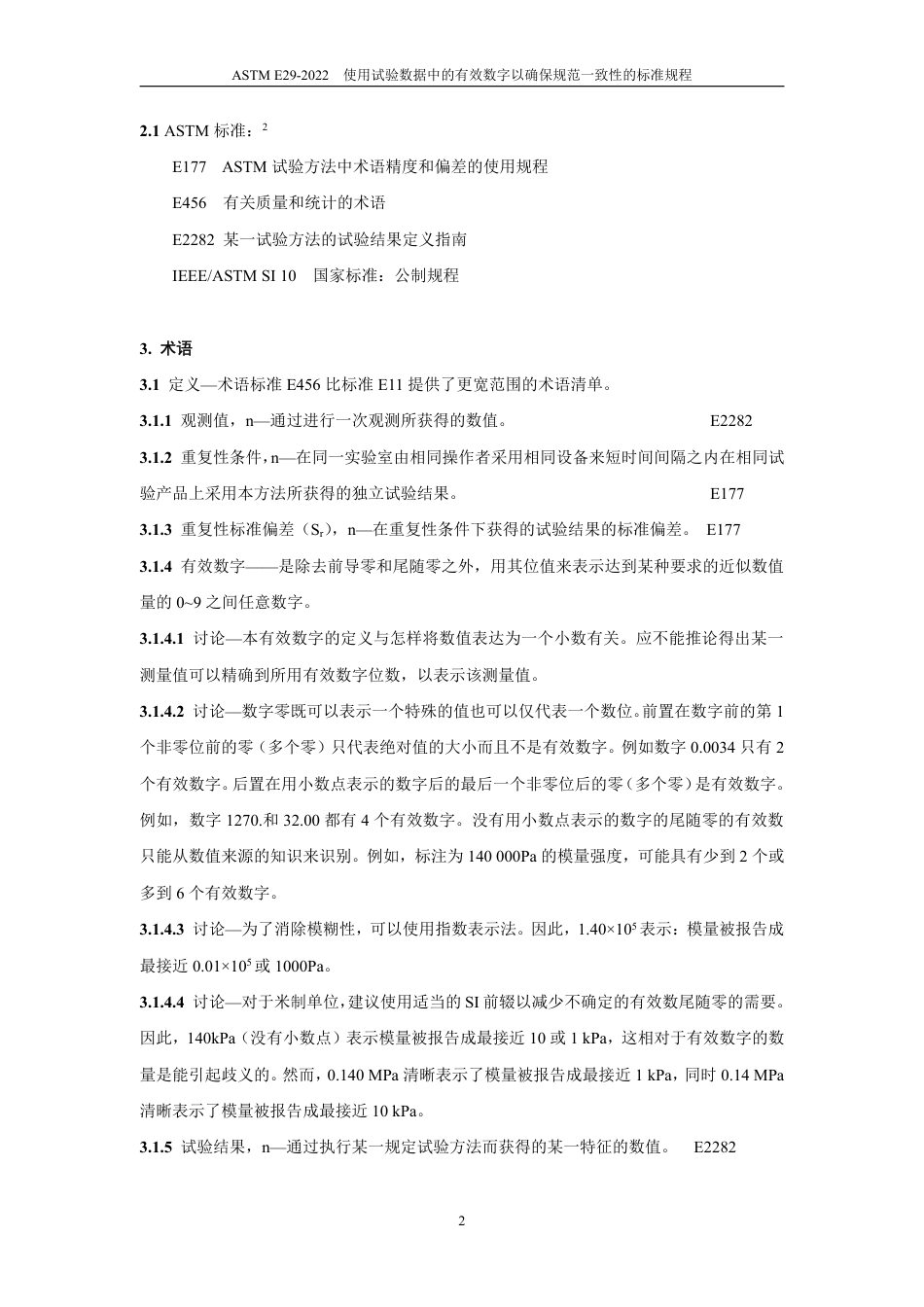 ASTM E29-2022中文版.pdf_第3页