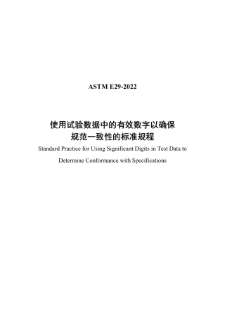 ASTM E29-2022中文版.pdf