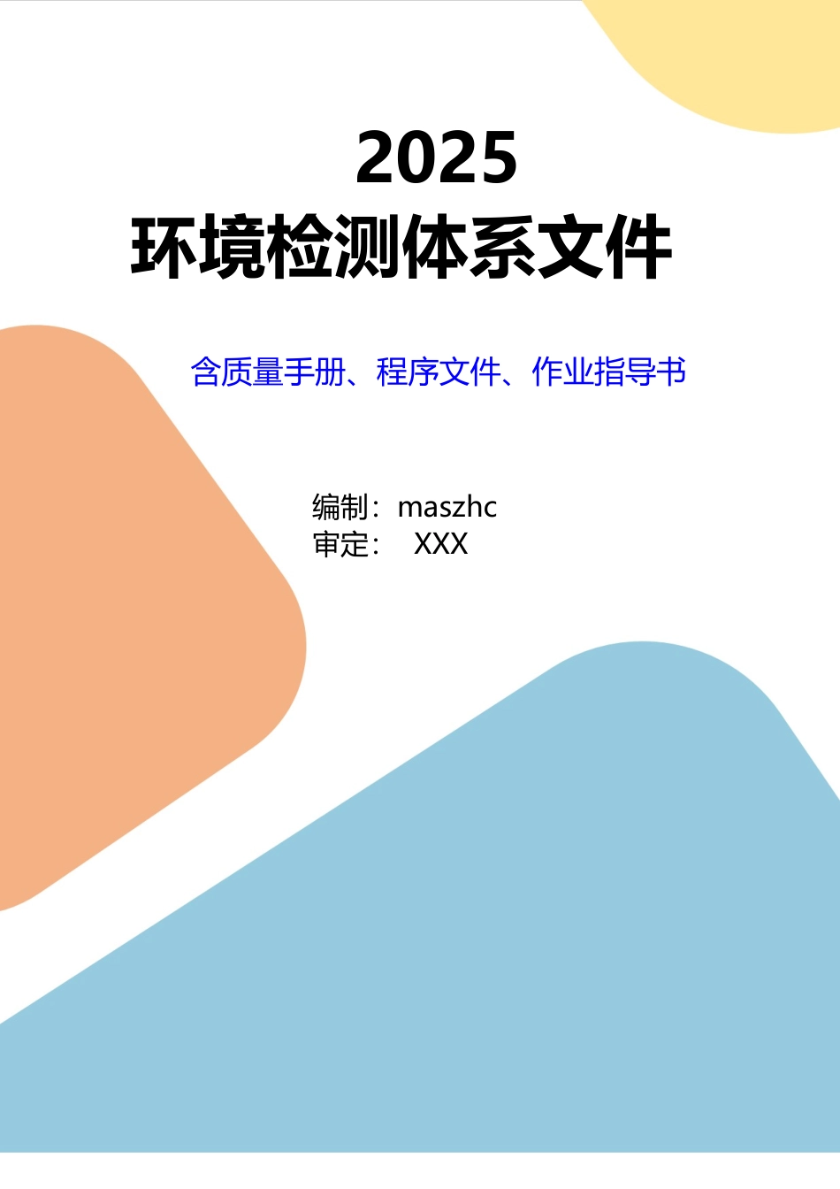 环境检测质量手册程序文件及检测作业指导书符合GBT27025-2019.doc_第1页