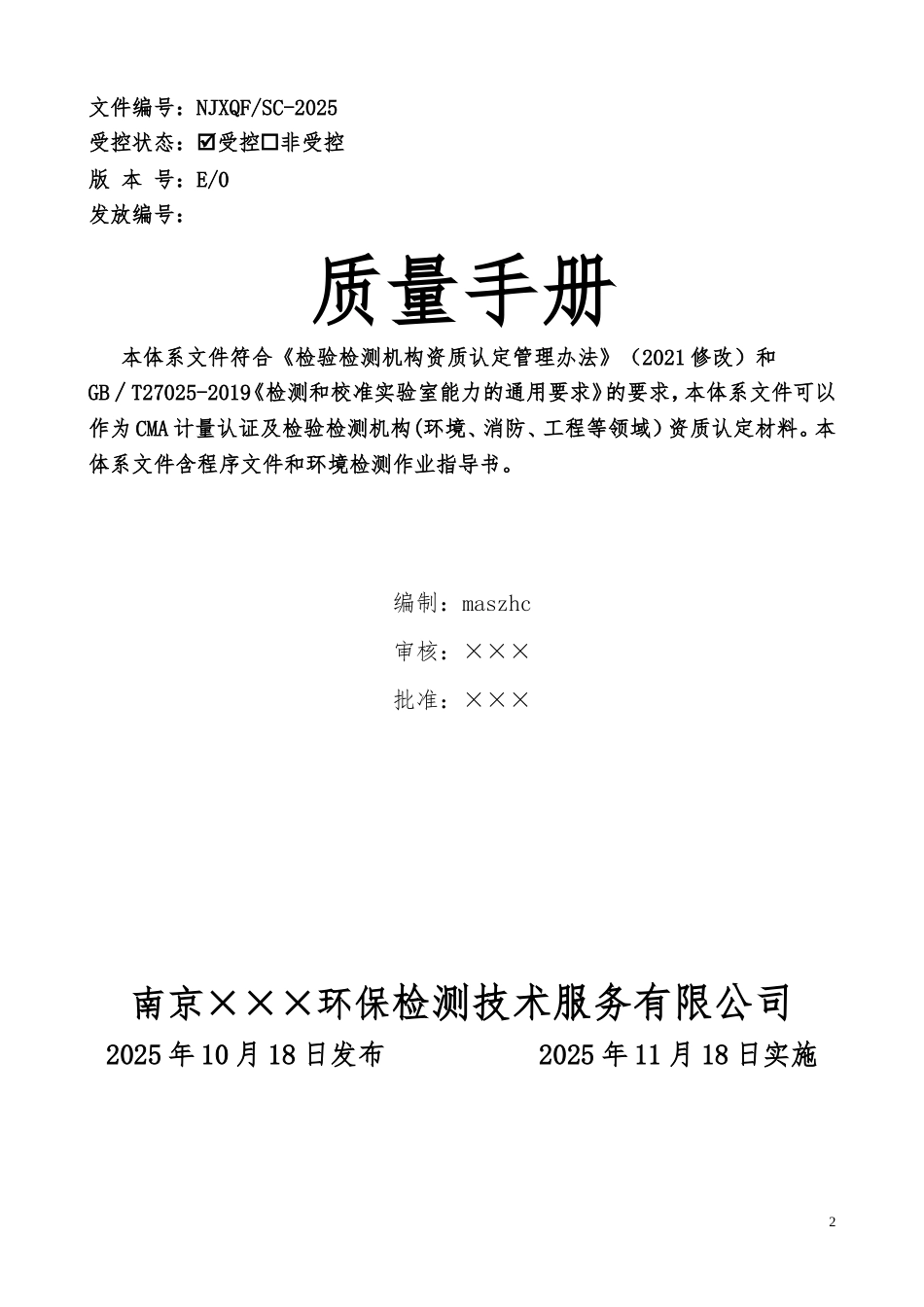 环境检测质量手册程序文件及检测作业指导书符合GBT27025-2019.doc_第2页