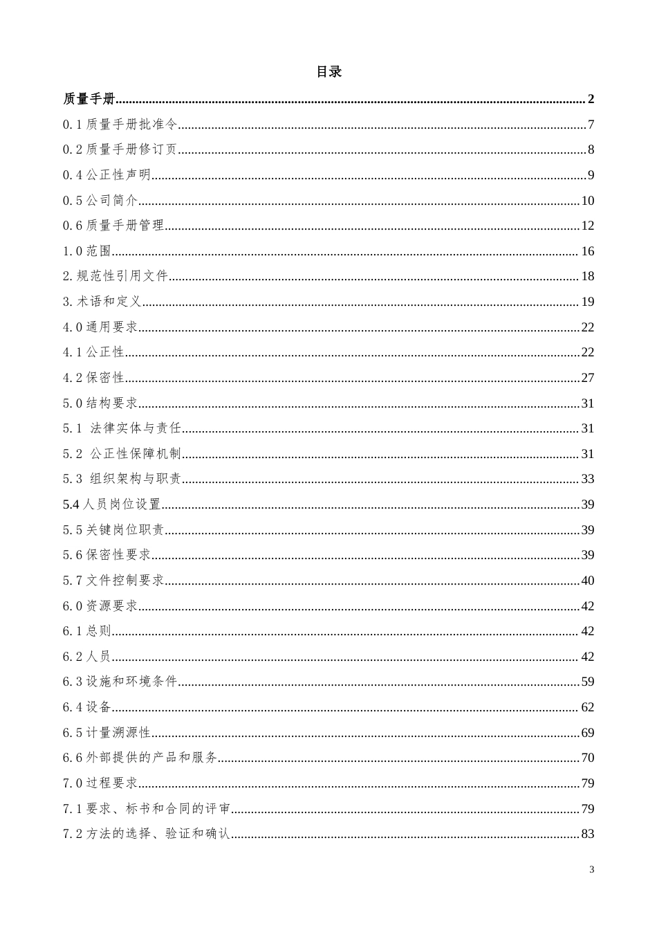环境检测质量手册程序文件及检测作业指导书符合GBT27025-2019.doc_第3页