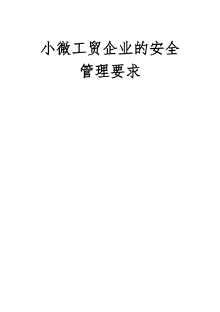 小微工贸企业的安全管理要求2025.docx