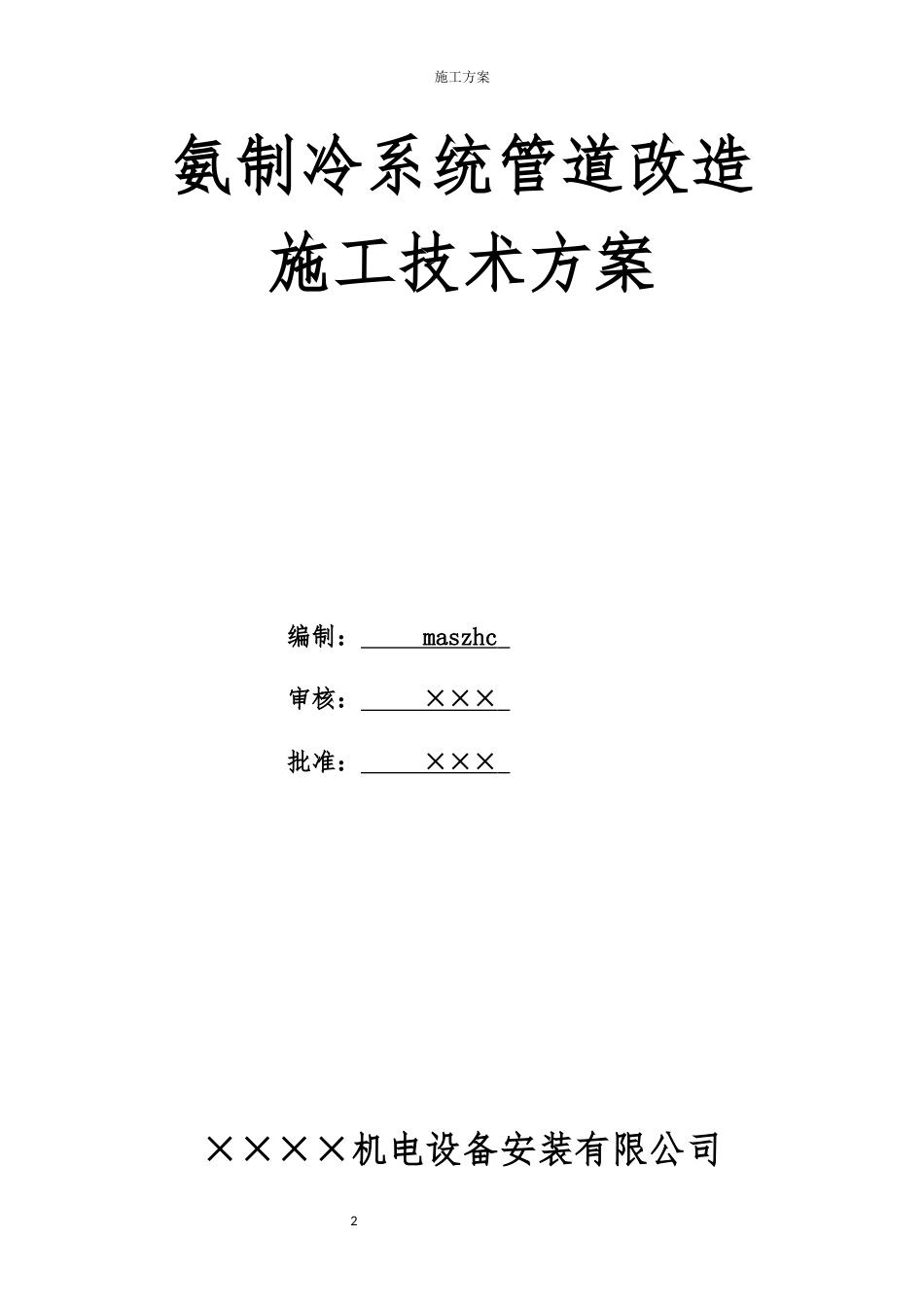 氨制冷系统管道改造施工技术方案.docx_第2页