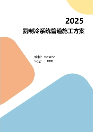 氨制冷系统管道改造施工技术方案.docx