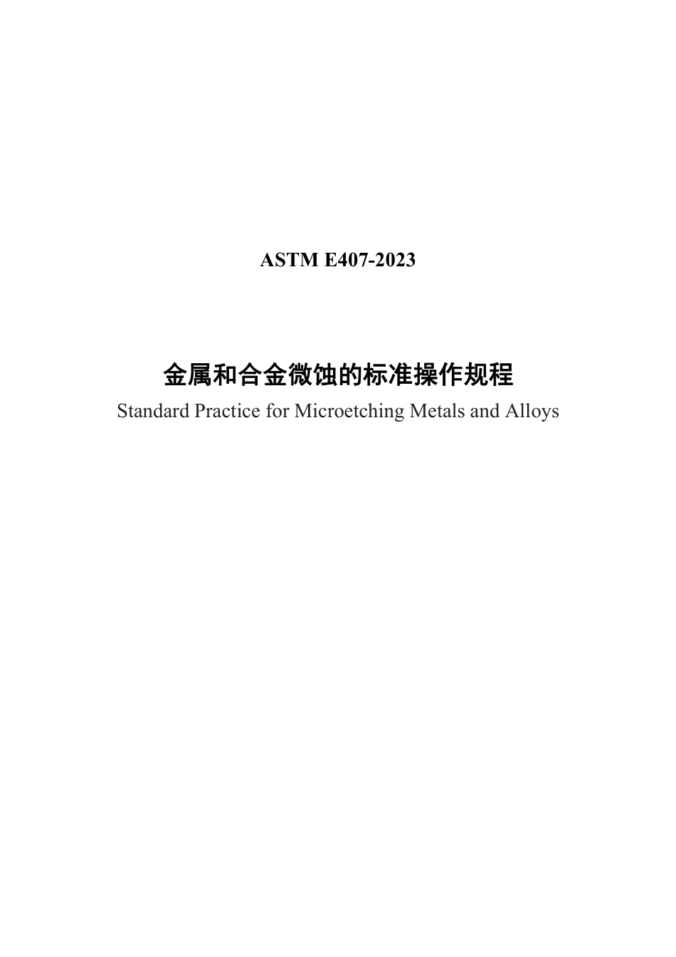 ASTM E407-2023 中文(1).pdf_第1页
