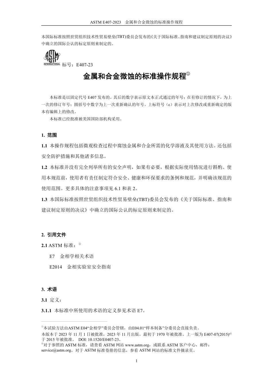 ASTM E407-2023 中文(1).pdf_第3页