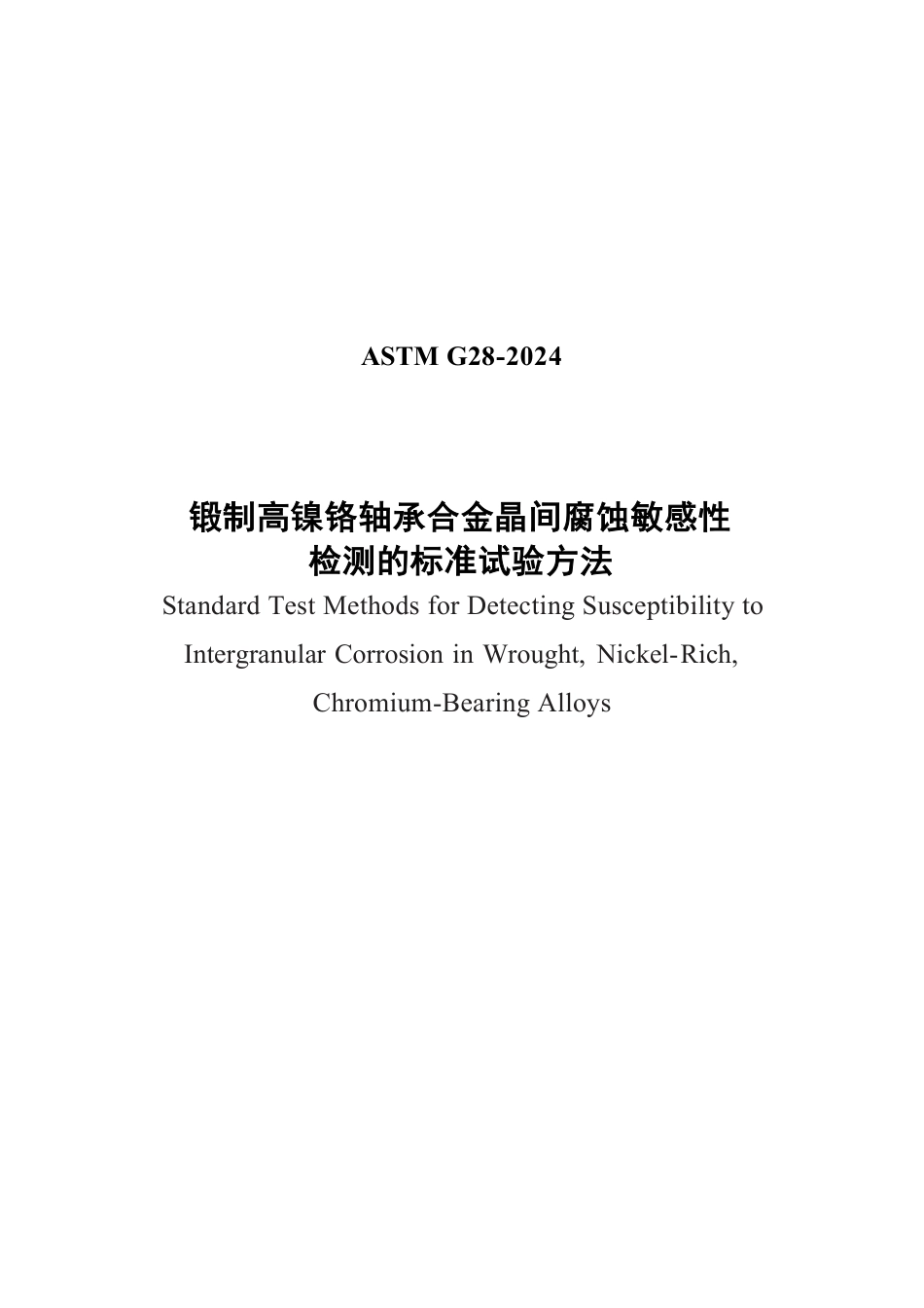 ASTM G28-2024 中文版.pdf_第1页