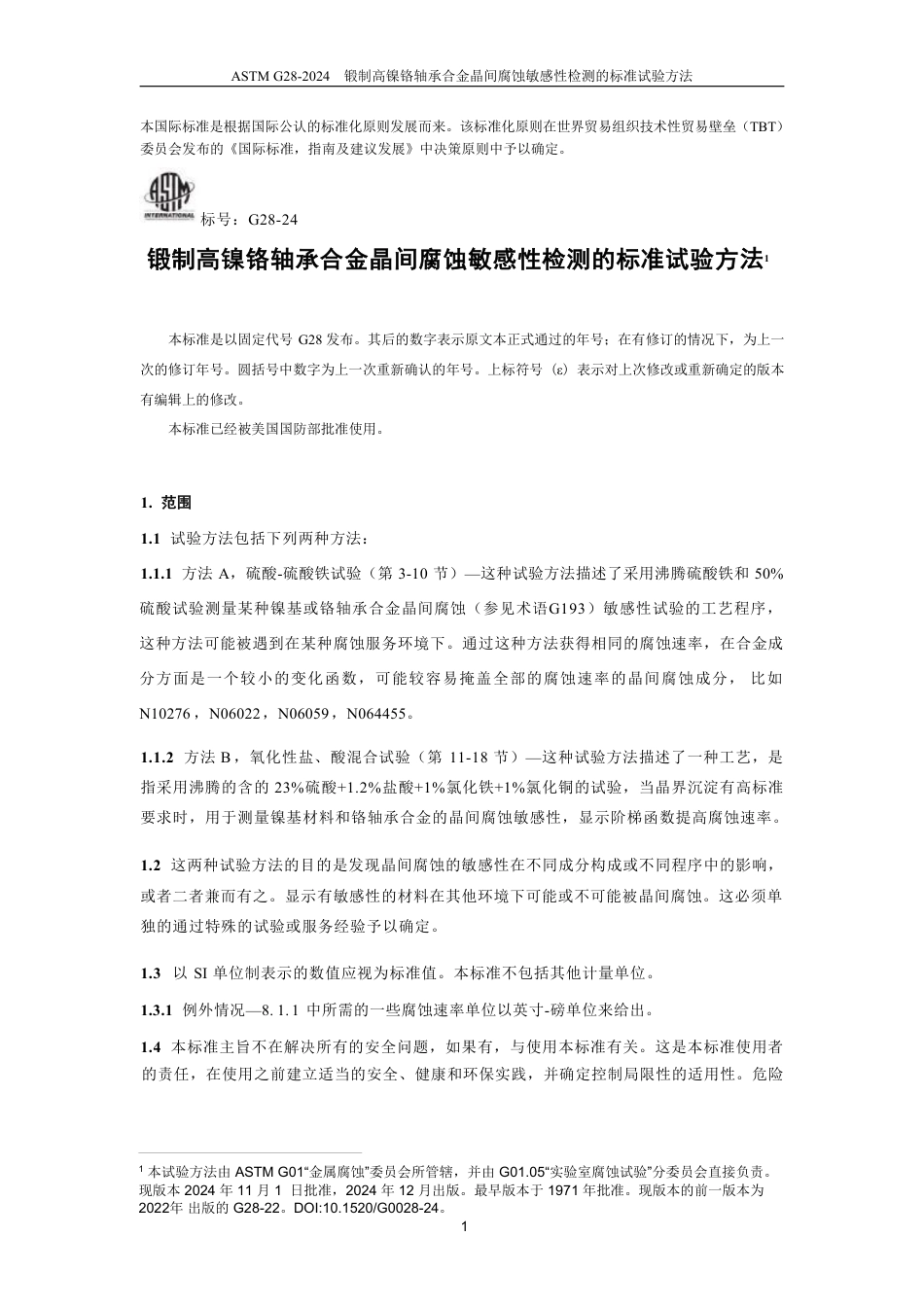 ASTM G28-2024 中文版.pdf_第3页