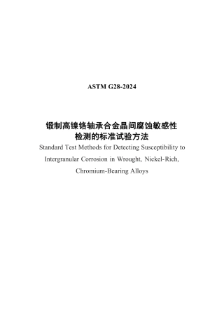 ASTM G28-2024 中文版.pdf